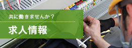 求人情報