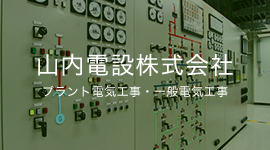 電気工事の様子をご紹介いたします
