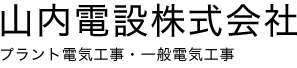 山内電設株式会社